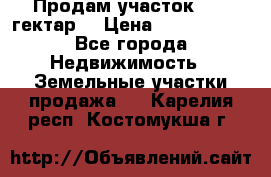 Продам участок 15.3 гектар  › Цена ­ 1 000 000 - Все города Недвижимость » Земельные участки продажа   . Карелия респ.,Костомукша г.